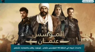«أحداث نارية» في الحلقة 192 المؤسس عثمان.. تورغوت ينقلب والمعارك تشتعل